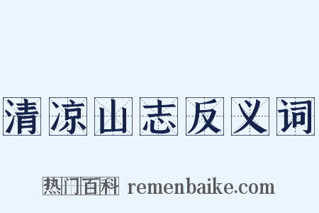 清凉山志反义词是什么意思的图片